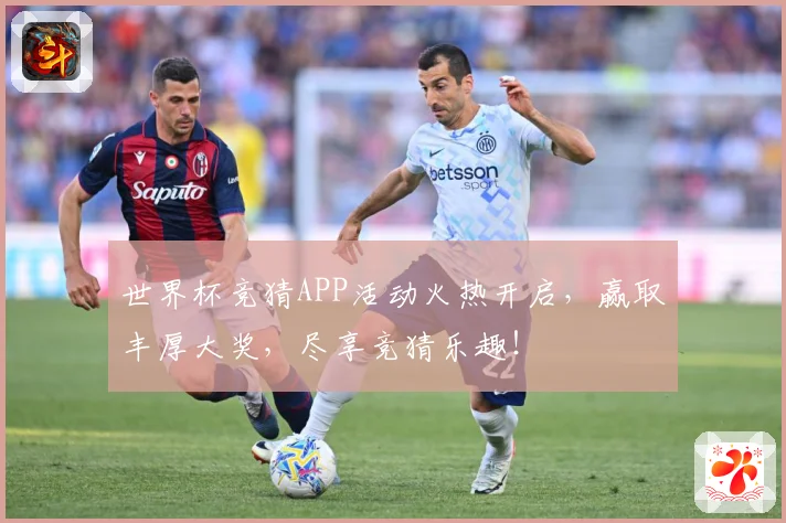 世界杯竞猜APP活动火热开启，赢取丰厚大奖，尽享竞猜乐趣！