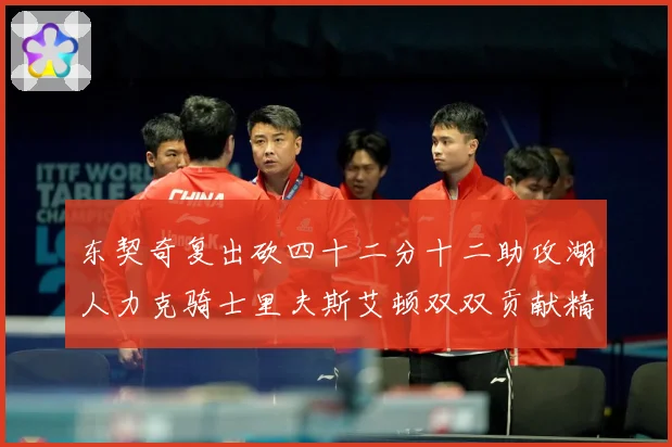 东契奇复出砍四十二分十二助攻湖人力克骑士里夫斯艾顿双双贡献精赛场复盘