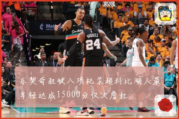 东契奇狂破八项纪录超科比湖人最年轻达成15000分仅次詹杜