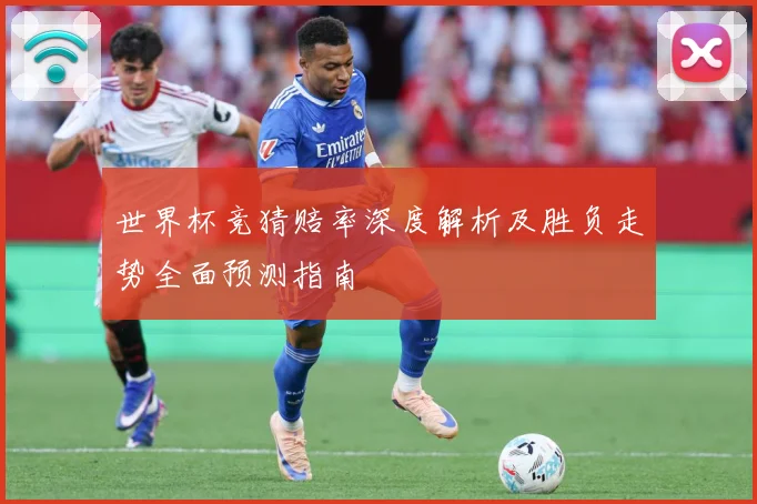 世界杯竞猜赔率深度解析及胜负走势全面预测指南