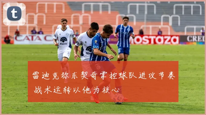 雷迪克称东契奇掌控球队进攻节奏 战术运转以他为核心