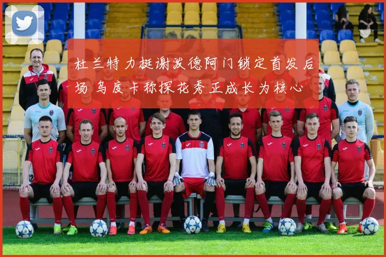 杜兰特力挺谢泼德阿门锁定首发后场 乌度卡称探花秀正成长为核心