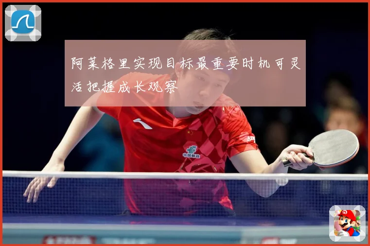 阿莱格里实现目标最重要时机可灵活把握成长观察