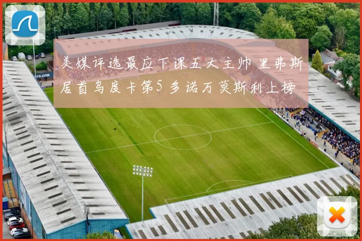 美媒评选最应下课五大主帅 里弗斯居首乌度卡第5 多诺万莫斯利上榜