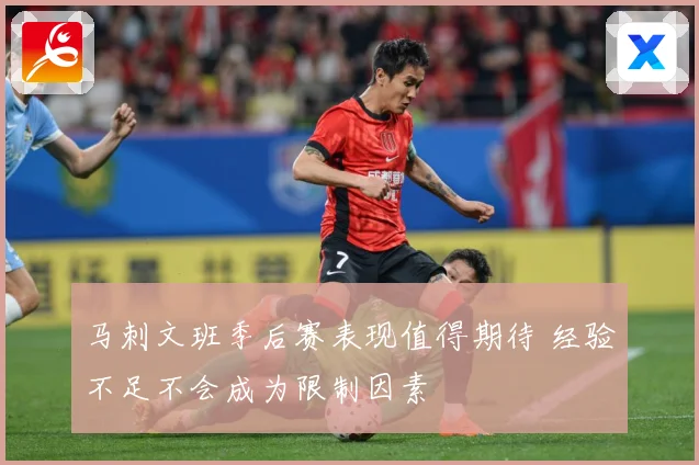 马刺文班季后赛表现值得期待 经验不足不会成为限制因素