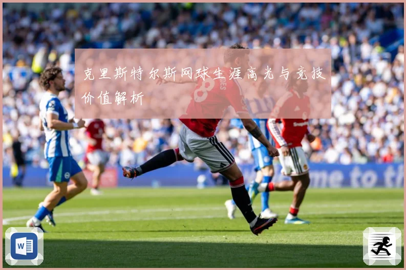 克里斯特尔斯网球生涯高光与竞技价值解析