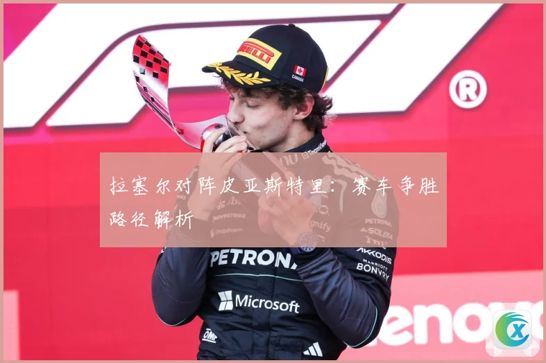 拉塞尔对阵皮亚斯特里：赛车争胜路径解析