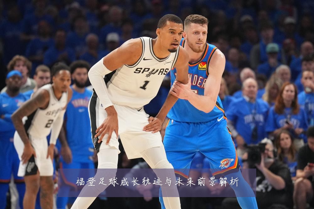 福登足球成长轨迹与未来前景解析