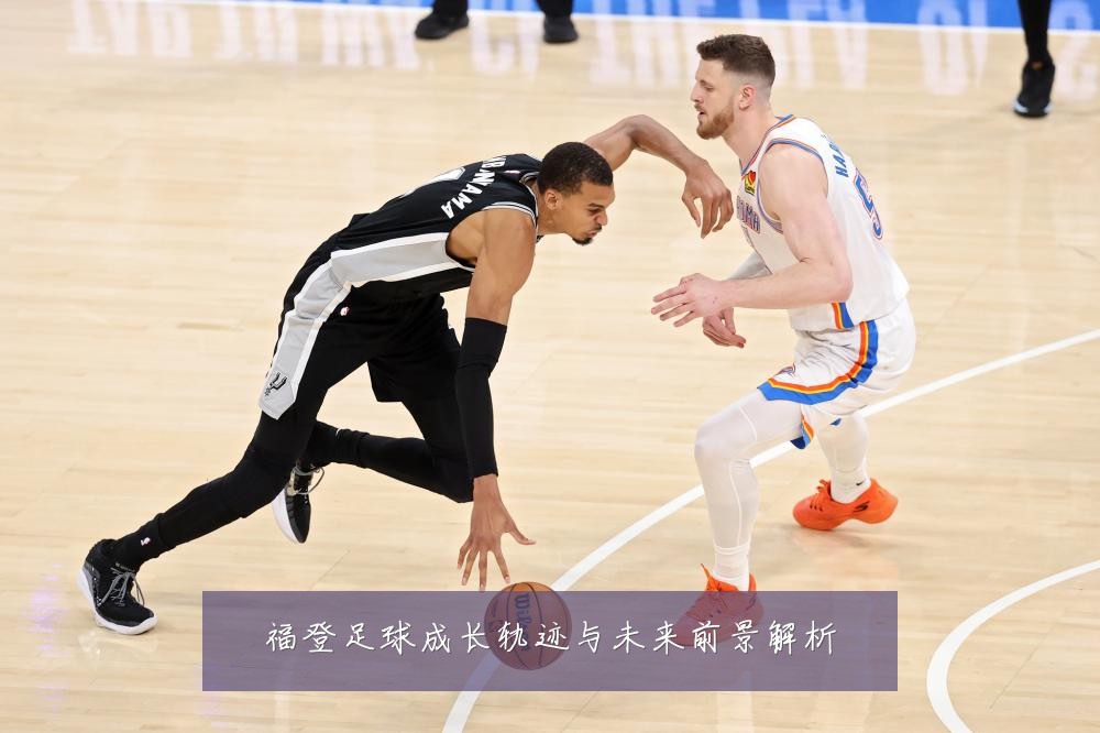 福登足球成长轨迹与未来前景解析
