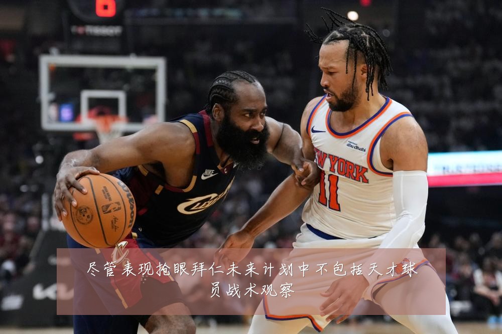 尽管表现抢眼拜仁未来计划中不包括天才球员战术观察