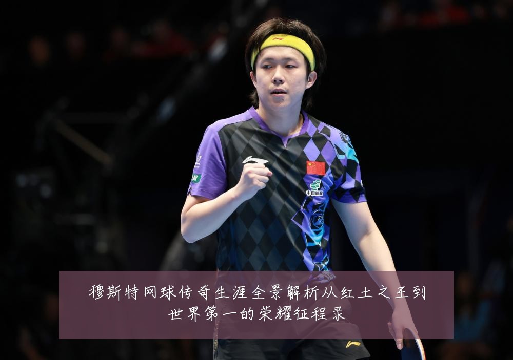 穆斯特网球传奇生涯全景解析从红土之王到世界第一的荣耀征程录
