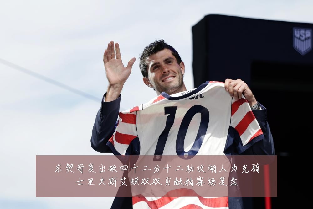 东契奇复出砍四十二分十二助攻湖人力克骑士里夫斯艾顿双双贡献精赛场复盘