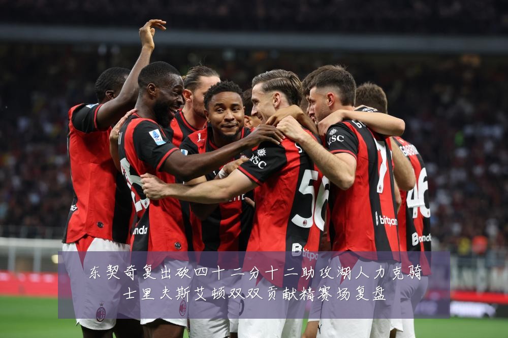 东契奇复出砍四十二分十二助攻湖人力克骑士里夫斯艾顿双双贡献精赛场复盘