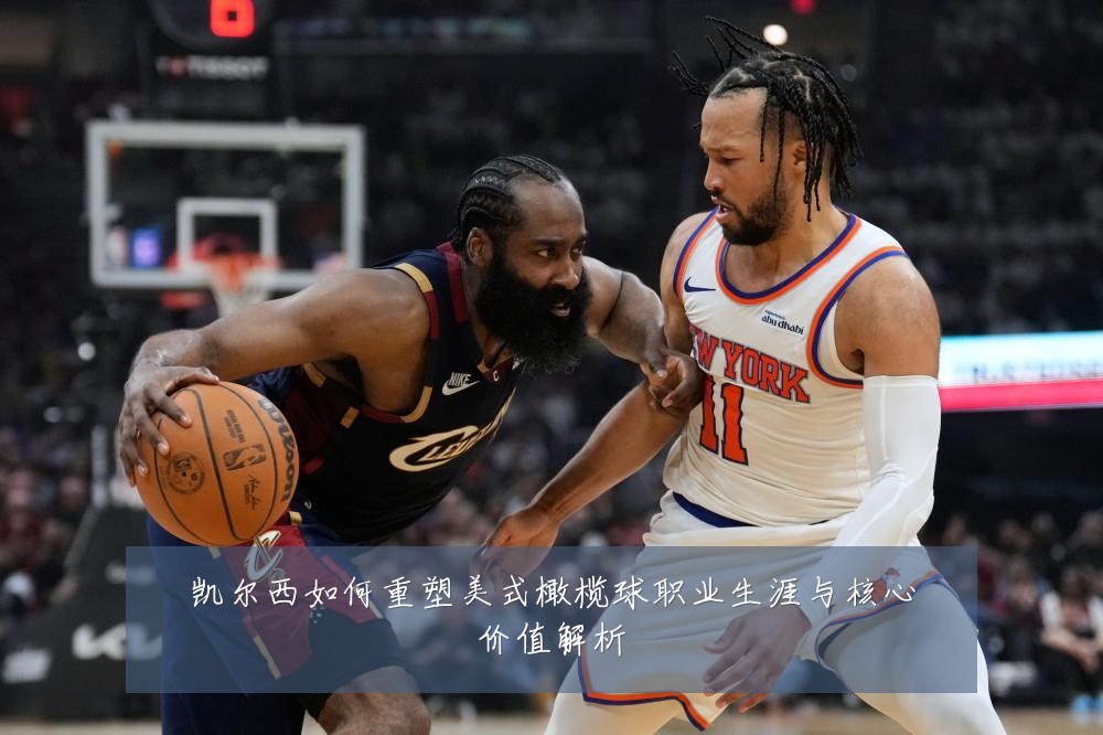 凯尔西如何重塑美式橄榄球职业生涯与核心价值解析