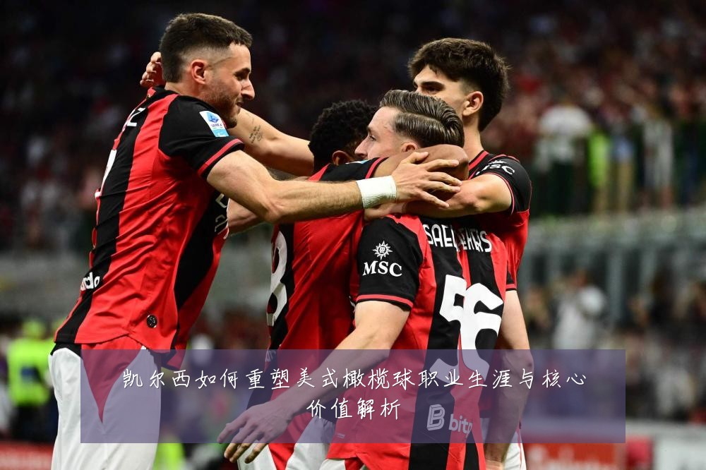 凯尔西如何重塑美式橄榄球职业生涯与核心价值解析