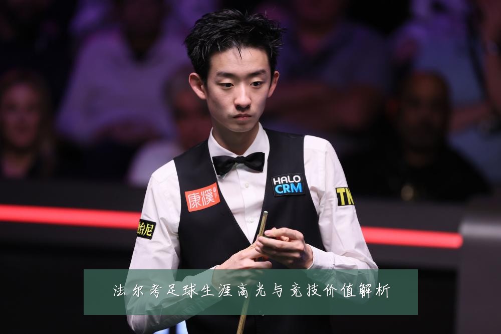 法尔考足球生涯高光与竞技价值解析