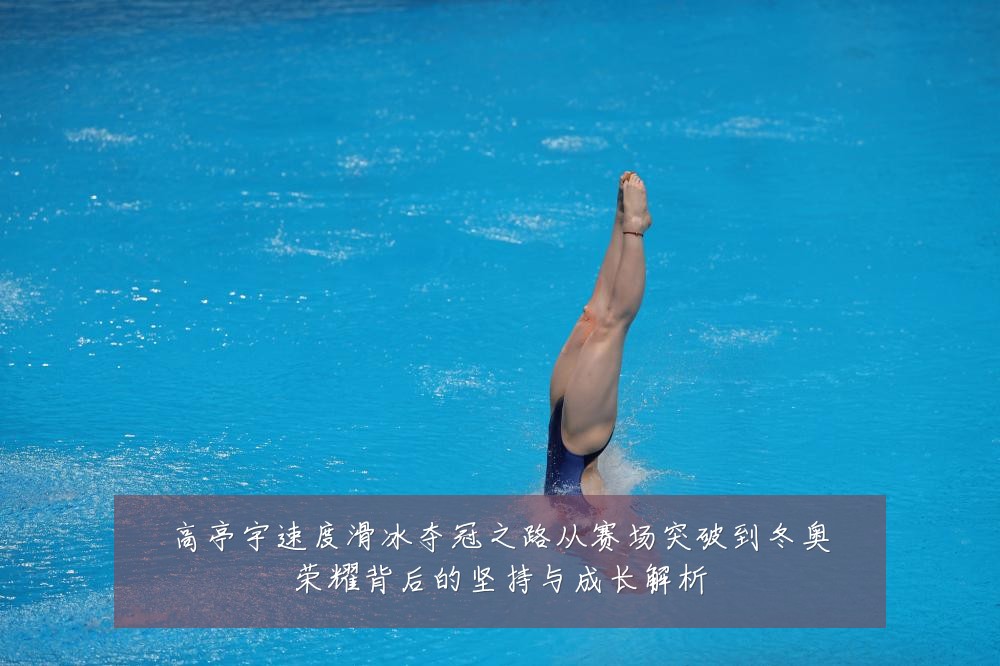 高亭宇速度滑冰夺冠之路从赛场突破到冬奥荣耀背后的坚持与成长解析